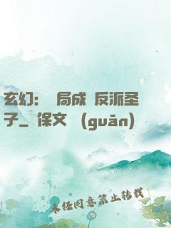 玄幻：開局成為反派圣子